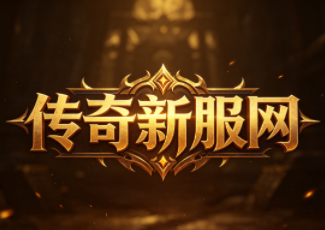 热血传奇英雄合击